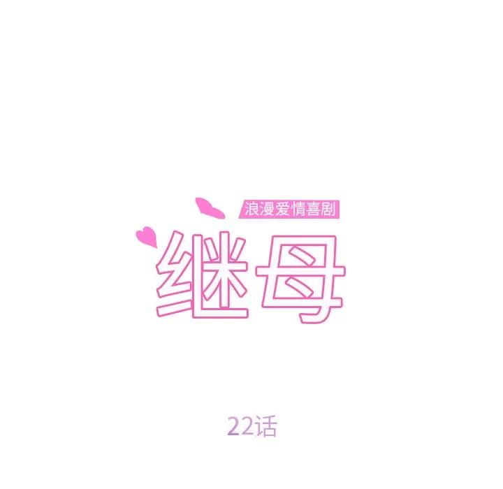 继母 继母 | 第22话 第12页
