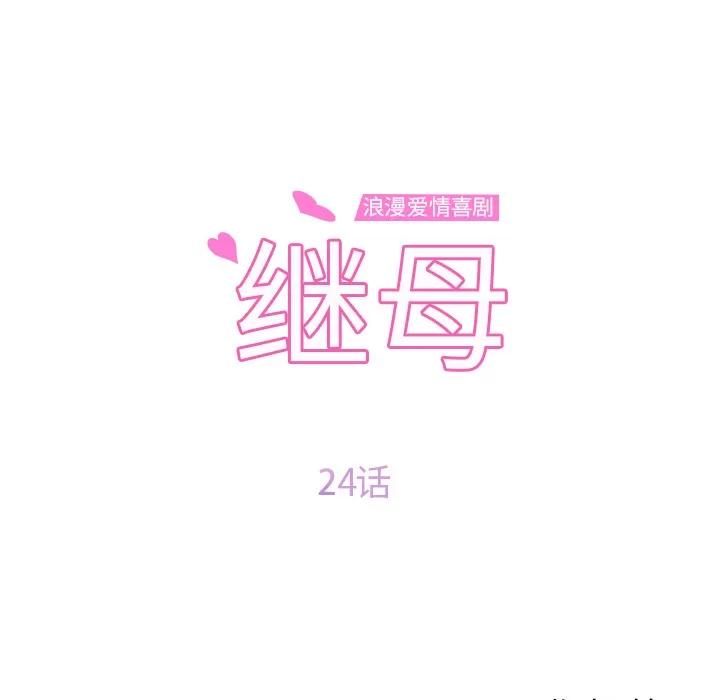 继母 继母 | 第24话 第9页
