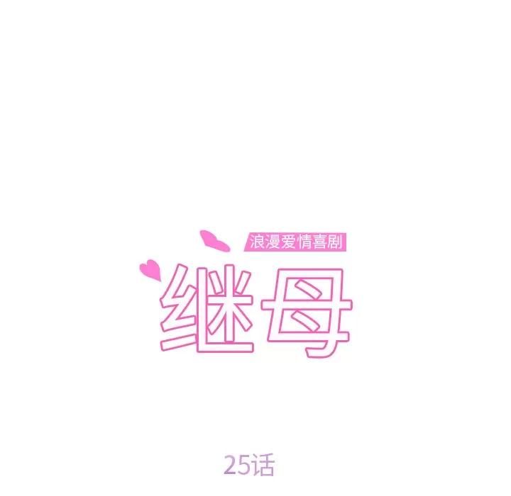 继母 继母 | 第25话 第12页