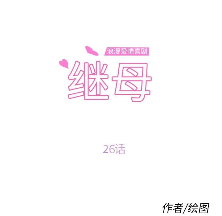 继母 继母 | 第26话 第11页