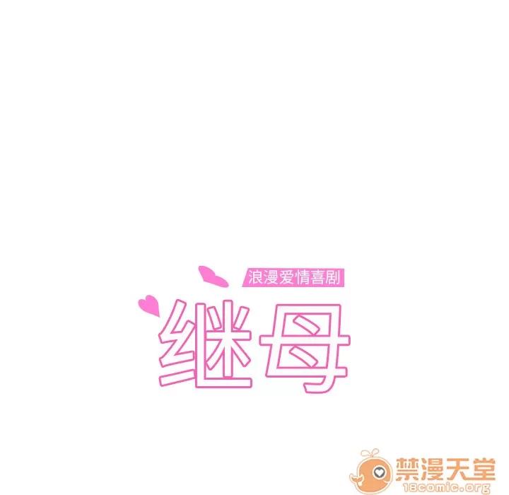 继母 继母 | 第28话 第10页