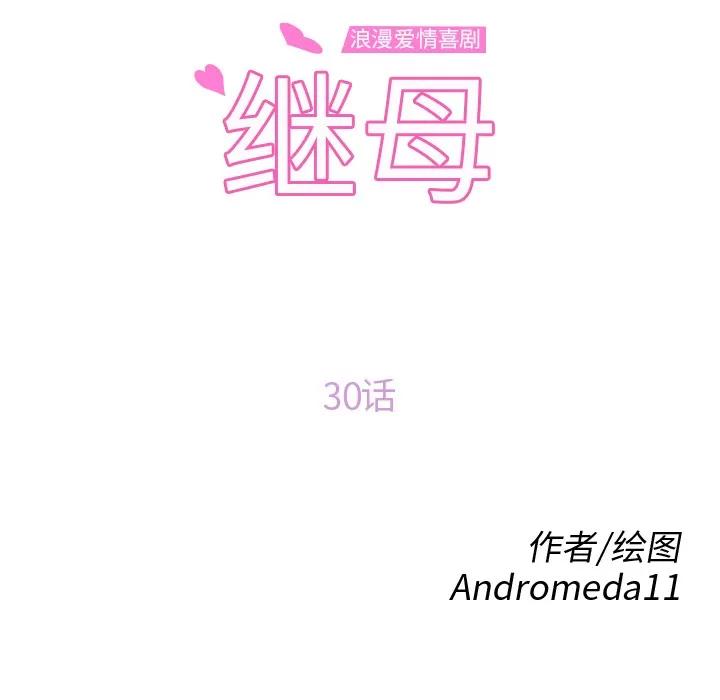 继母 继母 | 第30话 第14页