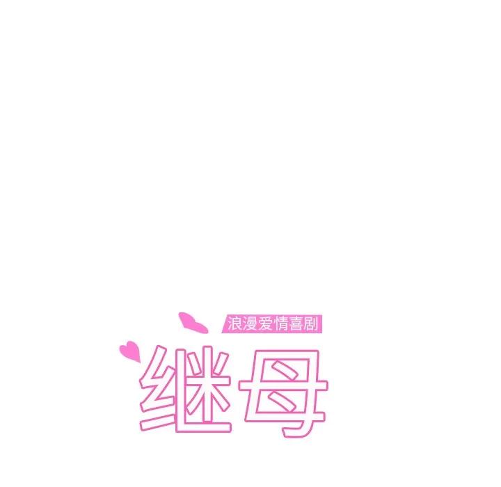 继母 继母 | 第31话 第13页
