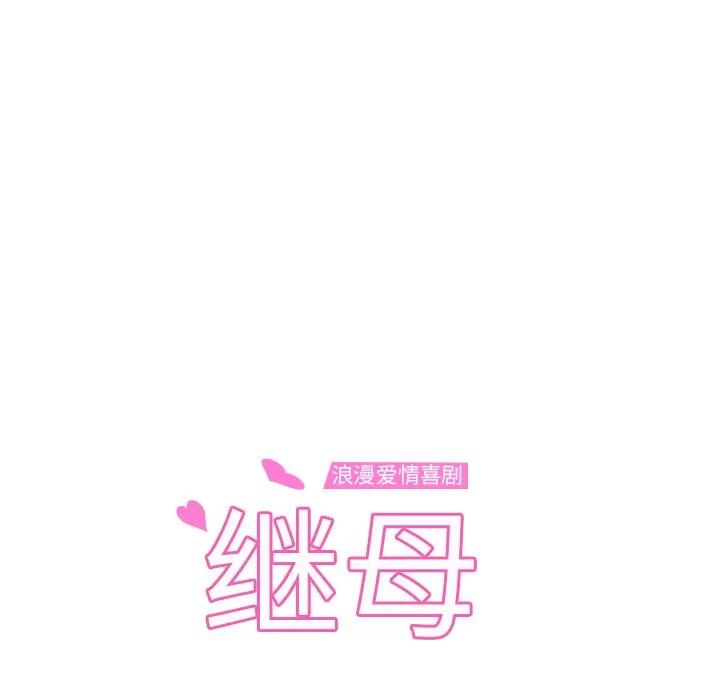 继母 继母 | 第32话 第12页
