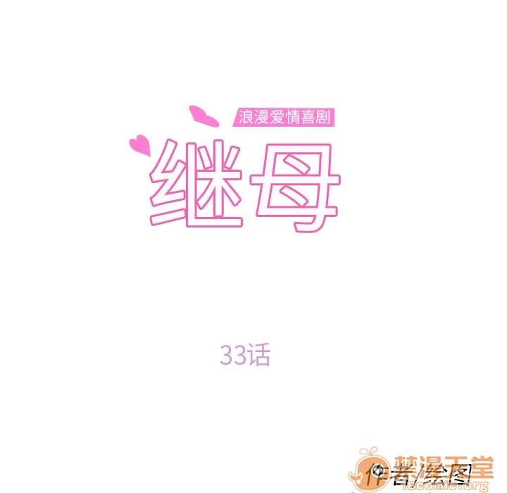 继母 继母 | 第33话 第10页