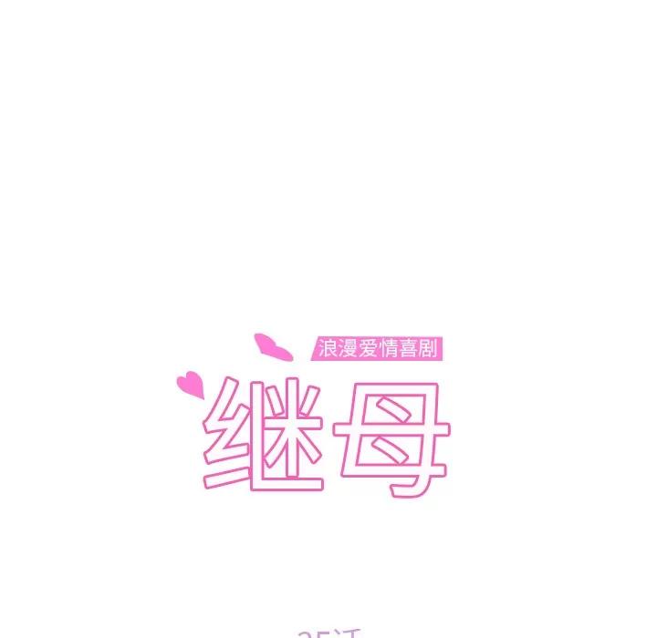 继母 继母 | 第35话 第11页