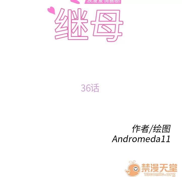 继母 继母 | 第36话 第10页