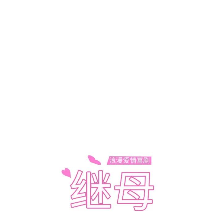 继母 继母 | 第37话 第9页