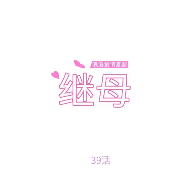 继母 继母 | 第39话 第8页