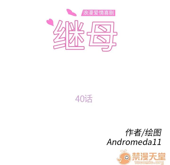 继母 继母 | 第40话 第10页