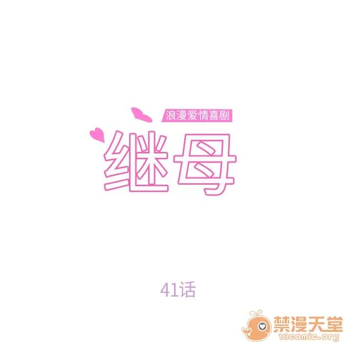 继母 继母 | 第41话 第10页