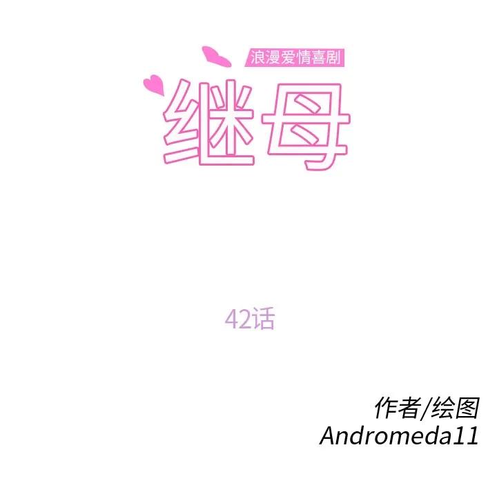继母 继母 | 第42话 第9页