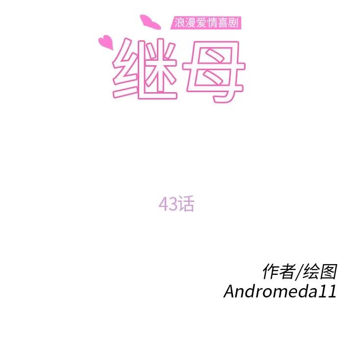 继母 继母 | 第43话 第14页