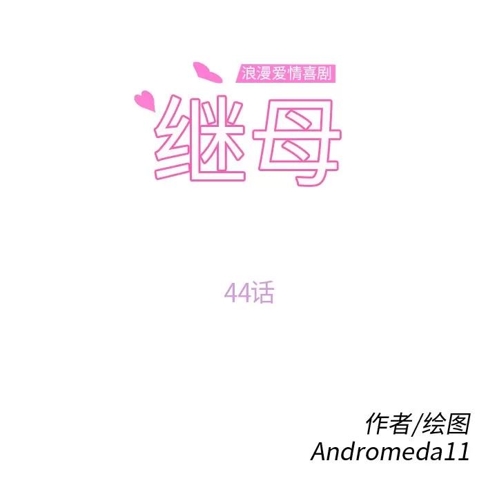 继母 继母 | 第44话 第11页