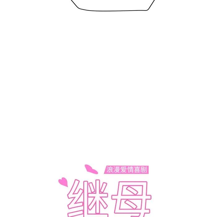 继母 继母 | 第45话 第9页