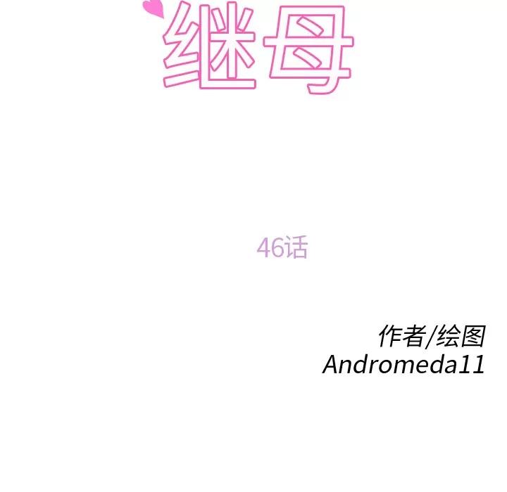 继母 继母 | 第46话 第11页
