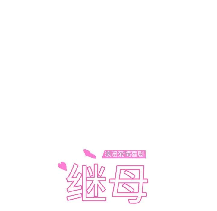继母 继母 | 第47话 第8页