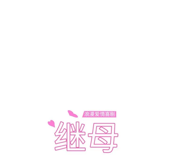 继母 继母 | 第48话 第13页