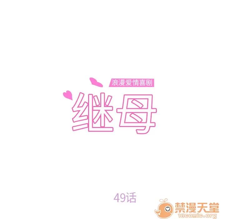 继母 继母 | 第49话 第10页