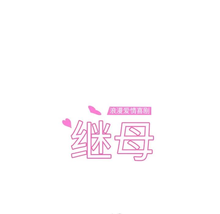 继母 继母 | 第50话 第14页