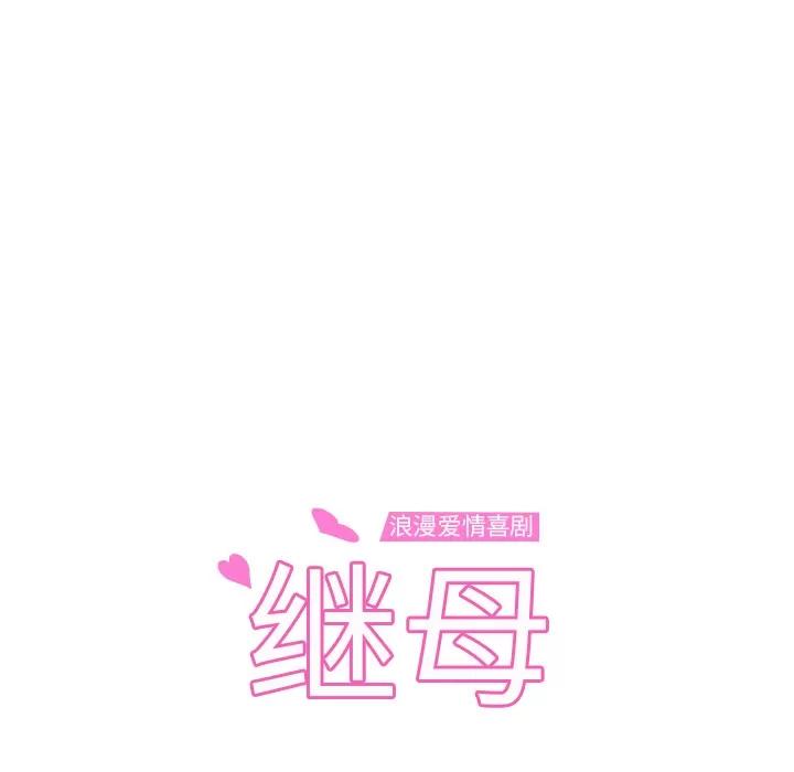 继母 继母【完结】 | 第51话 第9页