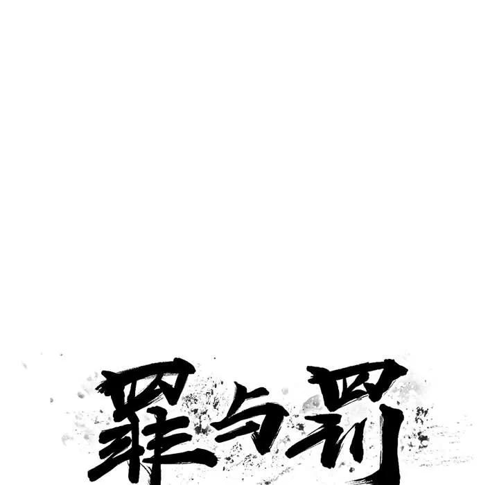 罪与罚 罪与罚 | 第11话 第11页