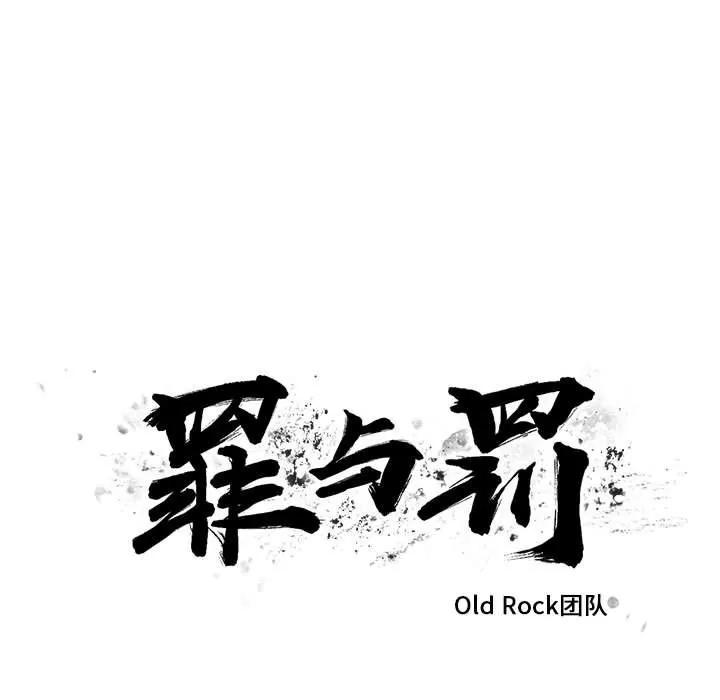 罪与罚 罪与罚 | 第26话 第11页