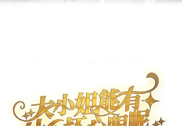 大小姐能有什么坏心眼呢？ 大小姐能有什么坏心眼呢？-第 15 话 第3页