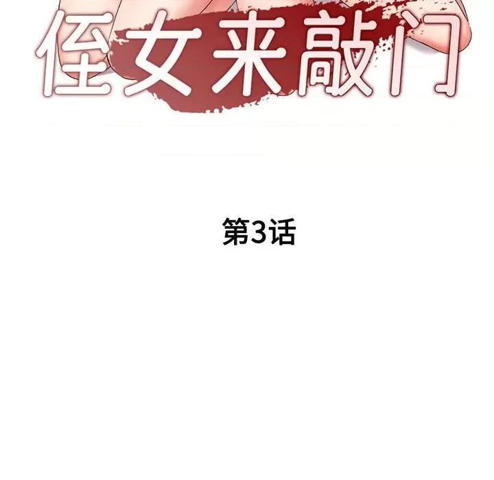 刺激的寄居生活 侄女来敲门-第 3 话 第16页