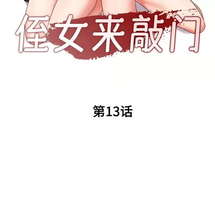 刺激的寄居生活 侄女来敲门-第 13 话 第16页
