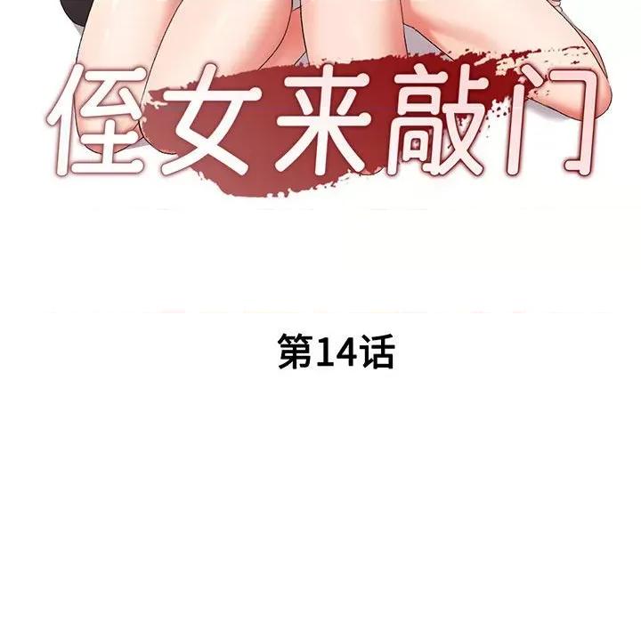 刺激的寄居生活 侄女来敲门-第 14 话 第18页