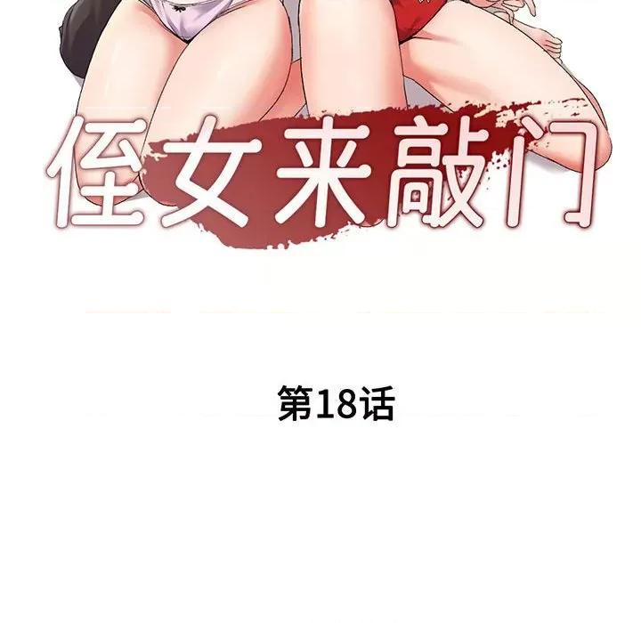 刺激的寄居生活 侄女来敲门-18 侄女来敲门 第18页