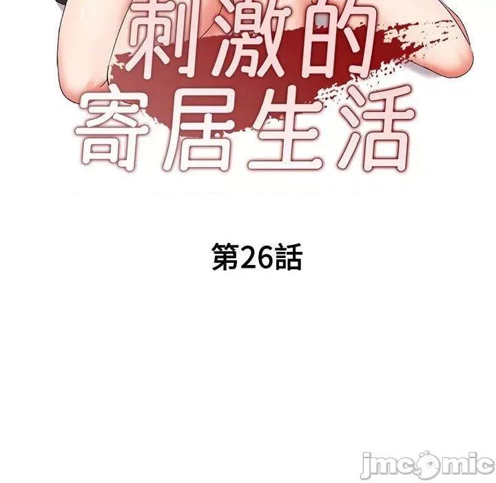 刺激的寄居生活 刺激的寄居生活-第 26 话 第16页