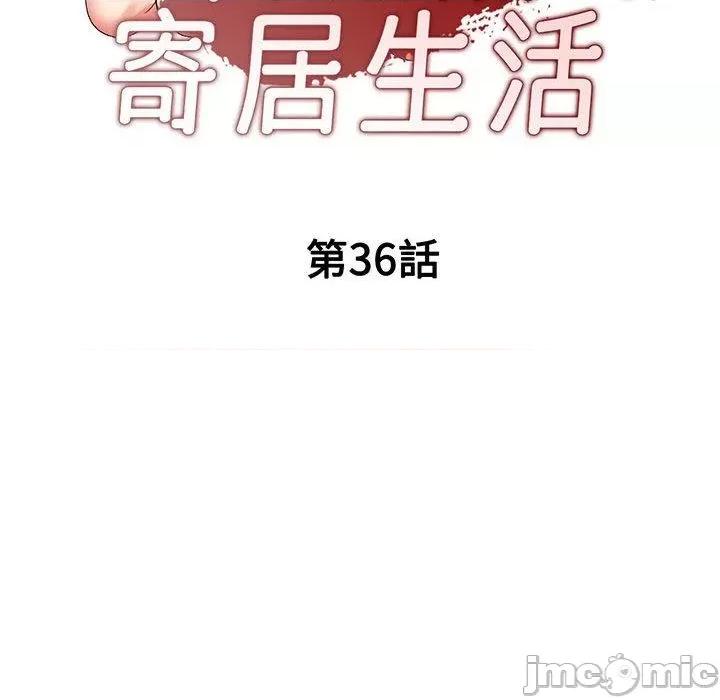刺激的寄居生活 刺激的寄居生活-第 36 话 第16页