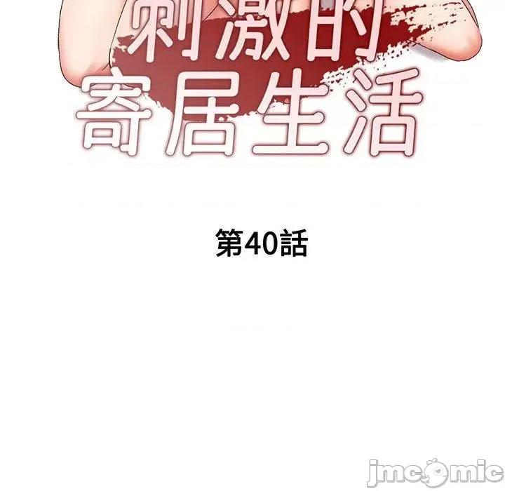 刺激的寄居生活 刺激的寄居生活-第 40 话 第13页