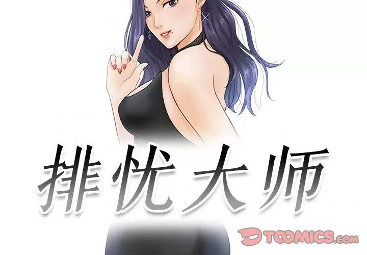 疑难杂症解决师 排忧大师-第 3 话 第2页