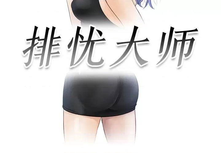 疑难杂症解决师 排忧大师-第 4 话 第3页
