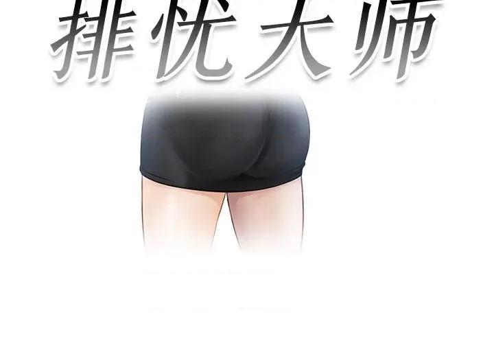 疑难杂症解决师 排忧大师-第 5 话 第3页