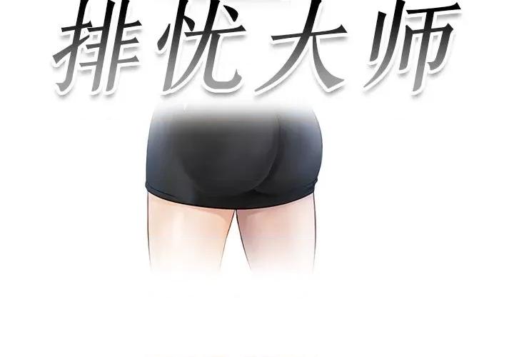 疑难杂症解决师 排忧大师-第 6 话 第3页