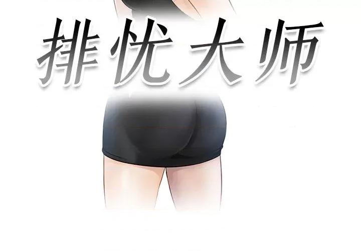 疑难杂症解决师 排忧大师-第 8 话 第3页