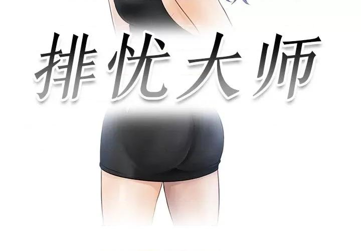 疑难杂症解决师 排忧大师-第 9 话 第3页