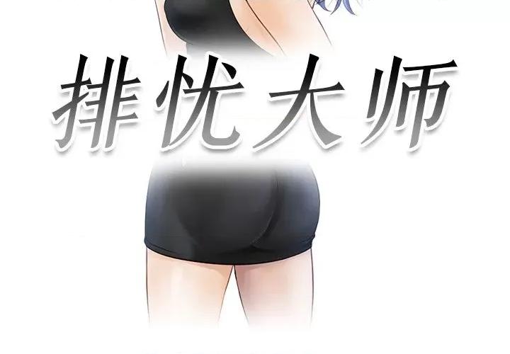 疑难杂症解决师 排忧大师-第 10 话 第3页