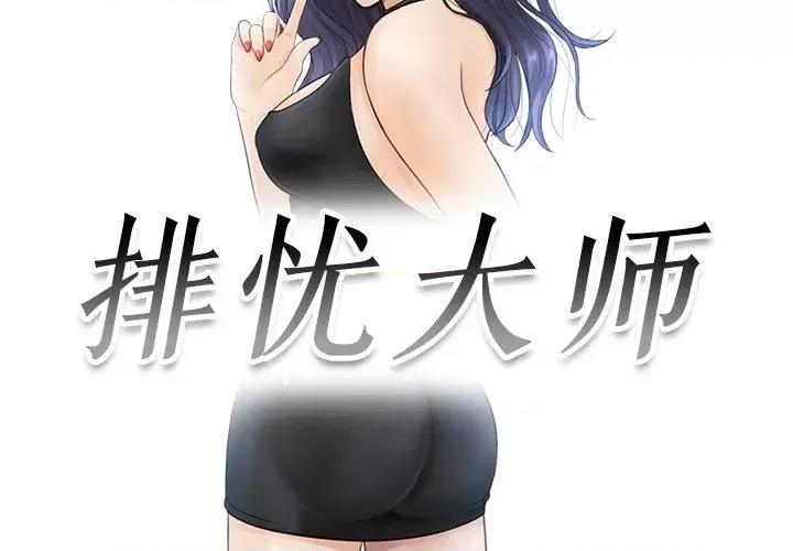 疑难杂症解决师 排忧大师第 11 话 第3页