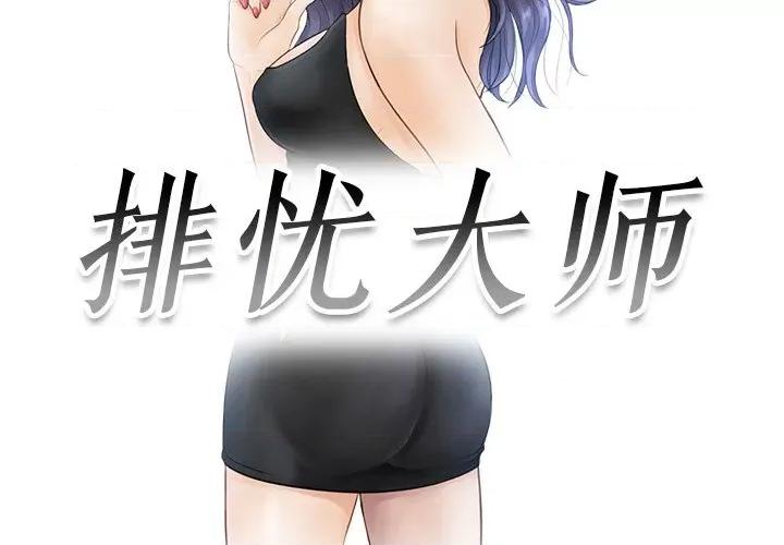 疑难杂症解决师 排忧大师第 12 话 第3页