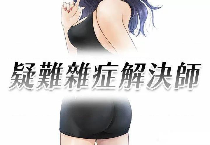 疑难杂症解决师 排忧大师第 13 话 排忧大师 第3页