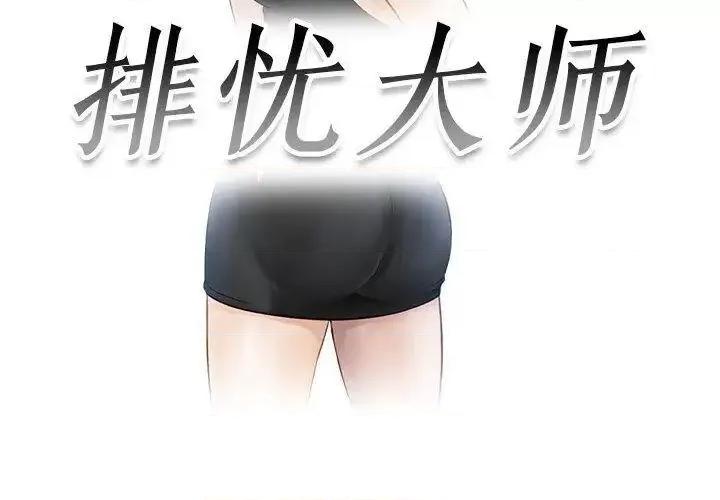 疑难杂症解决师 排忧大师第 14 话 排忧大师 第3页