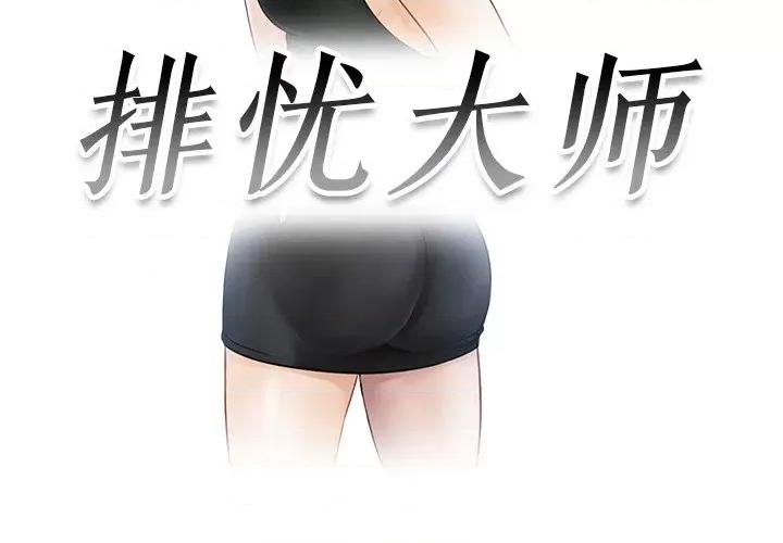 疑难杂症解决师 排忧大师第 15 话 第3页