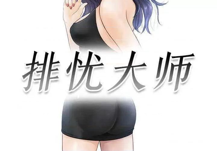 疑难杂症解决师 排忧大师第 16 话 第3页