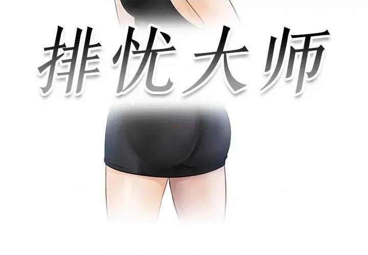 疑难杂症解决师 排忧大师-排忧大师 第17话 第3页