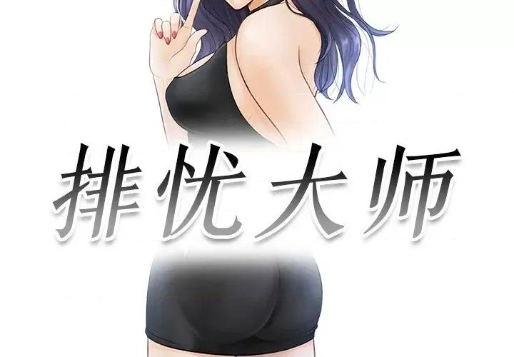 疑难杂症解决师 排忧大师-排忧大师 第18话 第3页